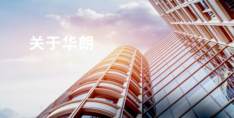 關(guān)于華朗