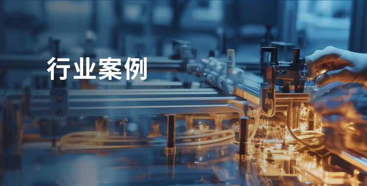 行業(yè)案例